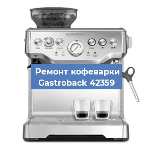 Ремонт заварочного блока на кофемашине Gastroback 42359 в Новосибирске